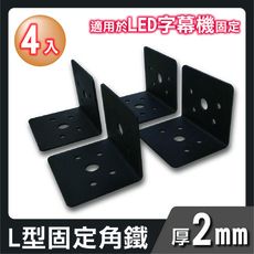 台灣製 L型固定鐵片 角鋼 角鐵 字幕機固定片 一組4入