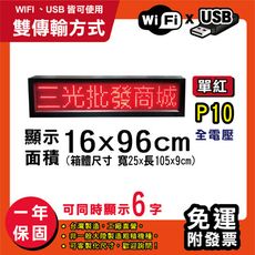 免運 客製化LED字幕機 16x96cm(WIFI/USB雙傳輸) 單紅P10《買大送小》跑馬燈