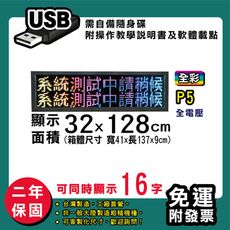 免運 客製化LED字幕機  32x128cm(USB傳輸) 全彩P5《買大送小》 跑馬燈