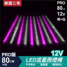 PRO版流星燈 12V 80cm【粉+白】 10支/一組 流星燈 LED燈條台灣發貨 保固二年