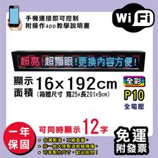 免運 客製化LED字幕機 16x192cm(WIFI傳輸) 全彩P10《買大送小》電視牆 廣告 跑馬