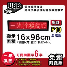 免運 客製化LED字幕機 16x96cm(USB傳輸) 單紅P10《買大送小》電視牆 廣告 跑馬燈