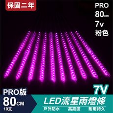 PRO版流星燈 7V 80cm【粉】 10支/一組 流星燈 LED燈條台灣發貨 保固二年