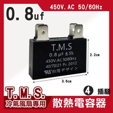 T.M.S 0.8uf 電容器 風扇電容器 空調風機電容 插片風扇空調電容器 風扇散熱電容器