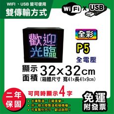 免運 客製化LED字幕機 32x32cm(WIFI/USB雙傳輸) 全彩P5《買大送小》 跑馬燈