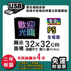 免運 客製化LED字幕機  32x32cm(USB傳輸) 全彩P5《買大送小》 跑馬燈