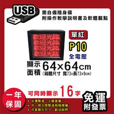 免運 客製化LED字幕機64x64cm(USB傳輸) 單紅P10《買大送小》電視牆 廣告 跑馬燈