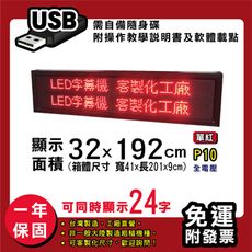 免運 客製化LED字幕機32x192cm(USB傳輸) 單紅P10《買大送小》電視牆 廣告 跑馬燈