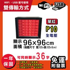 免運 客製化LED字幕機 96x96cm(WIFI/USB雙傳輸) 單紅P10《買大送小》跑馬燈