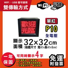 免運 客製化LED字幕機 32x32cm(WIFI/USB雙傳輸) 單紅P10《買大送小》跑馬燈