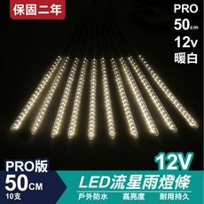 PRO版流星燈 12V 50cm【暖白】 10支/一組 流星燈 燈管 流星雨燈 LED燈條台灣發貨