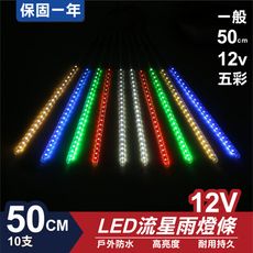 流星燈 12V 50cm【五彩】 10支/一組 流星燈 LED燈條台灣發貨 保固一年