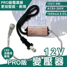 12V PRO版變壓器 流星燈專用 流星燈 燈條 流星雨燈 LED燈條 12V7-9W AC85-2