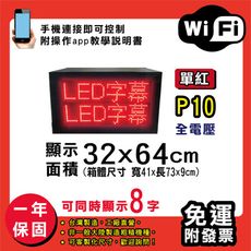 免運 客製化LED字幕機 32x64cm(WIFI傳輸) 單紅P10《買大送小》電視牆 廣告 跑馬燈