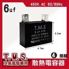 T.M.S 6uf 電容器 風扇電容器 空調風機電容 插片風扇空調電容器 風扇散熱電容器