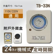 【免運】附戶外鐵盒 24小時機械式定時器 TB-33N 工業級定時器 具停電補償 計時器