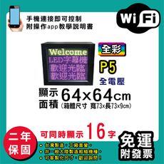 免運 客製化LED字幕機 64x64cm(WIFI傳輸) 全彩P5《買大送小》電視牆 廣告 跑馬燈