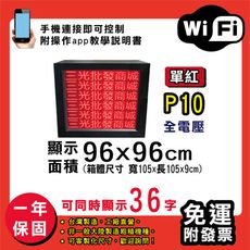 免運 客製化LED字幕機 96x96cm(WIFI傳輸) 單紅P10《買大送小》電視牆 廣告 跑馬燈