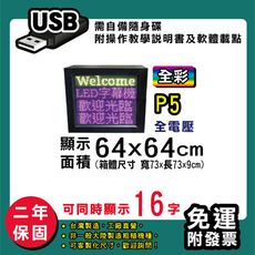 免運 客製化LED字幕機  64x64cm(USB傳輸) 全彩P5《買大送小》 跑馬燈