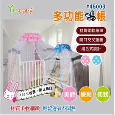 【YIPBABY】嬰兒床配件多功能蚊帳-Y45003(L)