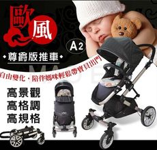 【YIPBABY】 LAON-A2 歐風尊爵版推車