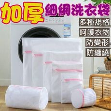 加厚 網眼 細網 整理收納 洗衣必備 洗護 洗衣袋(L085)