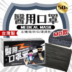 永猷〞MD雙鋼印 醫療用口罩 (未滅菌)搖滾黑色 50入盒裝