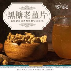 chill 愛吃  台灣經典  手工黑糖老薑片