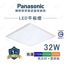 好時光～Panasonic LED 平板燈 32W 輕鋼架 60×60 高光效 通過BSMI