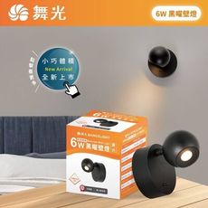 舞光 LED 6W 黑曜壁燈 床頭燈 閱讀燈 小夜燈 燈頭可調330度 燈體附切換開關 閱讀光 全電