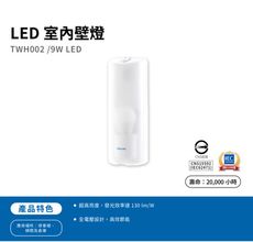 飛利浦 LED 室內壁燈 吸頂燈 TWH002/9W LED 壁掛式 附9W白光燈泡