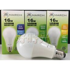 ［好時光］MARCH LED E27 16W 燈泡 球泡燈 電燈泡 全電壓
