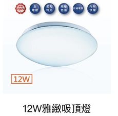 舞光 12W LED 雅緻 吸頂燈 CNS認證 非調光 全電壓