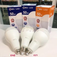 【好時光】舞光 LED 50W E27 E40 燈泡 商業燈泡 大廣角 全電壓 白光 黃光