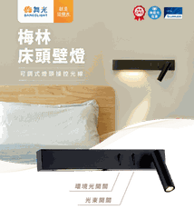 舞光 LED 8W 梅林床頭壁燈 床頭燈 閱讀燈 小夜燈 燈頭可調330度 閱讀光 環境光