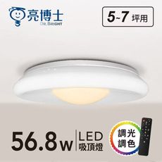 亮博士 LED 開運吸頂燈 56.8W 元寶遙控吸頂燈 防水 防蟲 防塵 防鏽 防震 客廳燈