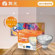 舞光 LED MR16 調光杯燈 燈泡 高演色RA90 窄角投光 36度 黃光 需搭配調光器 內附驅