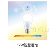 好時光～舞光 LED 12W i系列智能三用 燈泡 聲控需搭配小米音箱 壁切 米家APP 調光