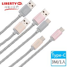 【LIBERTY利百代】編織品味Type-C 3M鋁合金充電傳輸線(1入) LB-4016SC