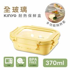 【KINYO】全玻璃耐冷熱密封保鮮盒370ML/黃