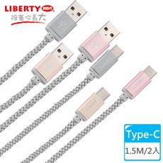 【LIBERTY利百代】編織效率Type-C 1.5M鋁合金充電傳輸線(2入) LB-4014SC