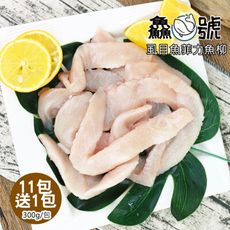 鱻魚號 嚴選台南虱目魚菲力魚柳11包(300g±10%/包)加碼再送1包