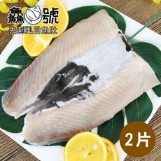 鱻魚號 嚴選南鯤鯓去刺虱目魚肚2片(180g±10%/片)