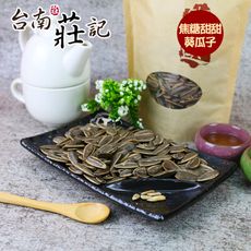 【台南莊記】香醇甜甜焦糖葵瓜子(350g/包)