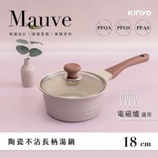 【KINYO】Mauve系列-多種熱源適用陶瓷不沾長柄湯鍋(含蓋)18cm