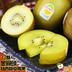果之家 紐西蘭Zespri陽光金圓頭奇異果原箱3.5KG(33顆入)