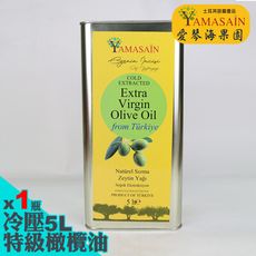 YAMASAIN 土耳其進口100%冷壓特級初榨橄欖油5L