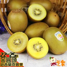 果之家 紐西蘭Zespri陽光L級金圓頭奇異果原箱3.5KG(22-25顆入)