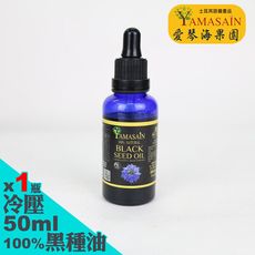 YAMASAIN 土耳其進口100%初榨冷壓黑種草油50ml