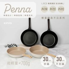 【KINYO】Penna系列-輕量高效導熱不沾平煎鍋30cm